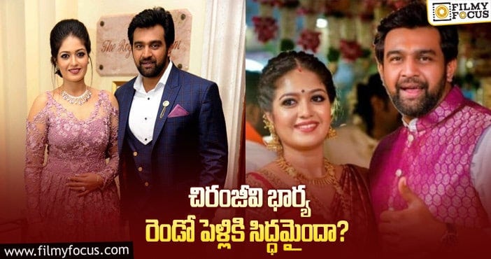 Meghana Raj: మేఘనా రాజ్ మళ్లీ పెళ్లి చేసుకుంటున్నారా?