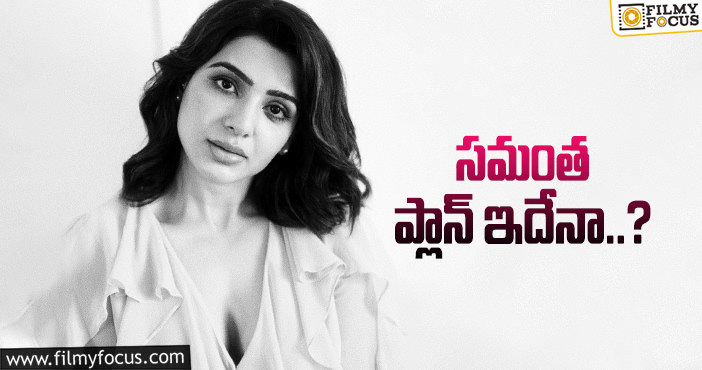 Samantha: ముంబైకి షిఫ్ట్ అవుతోన్న స్టార్ హీరోయిన్ సమంత..!