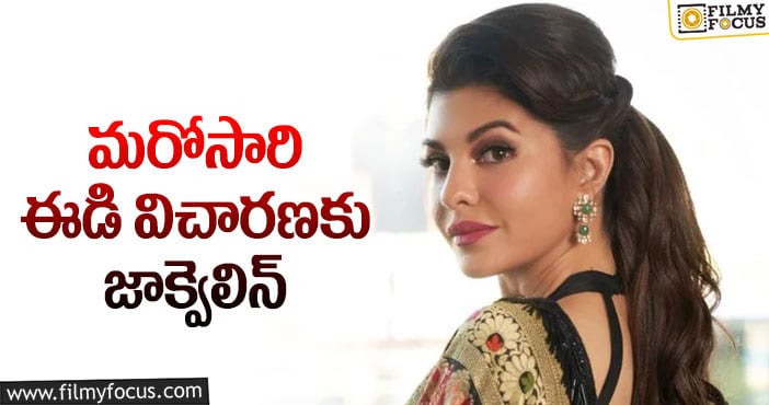 Jacqueline Fernandez: 200కోట్ల మనీలాండరింగ్ కేసులో జాక్వెలిన్ రెండో విచారణ!