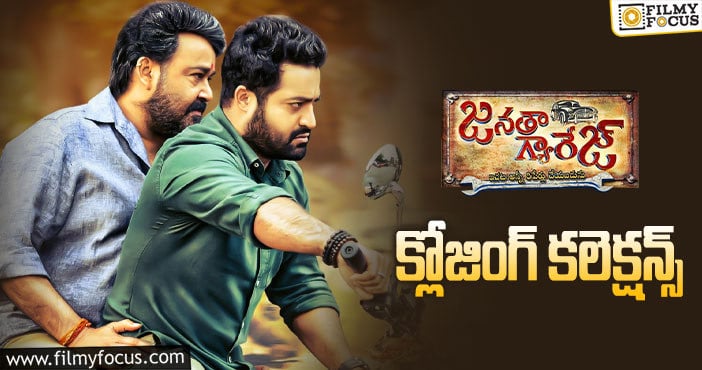 Janatha Garage Collections: ‘జనతా గ్యారేజ్’ కు 7 ఏళ్ళు.. ఫైనల్ గా ఎంత కలెక్ట్ చేసిందో తెలుసా?