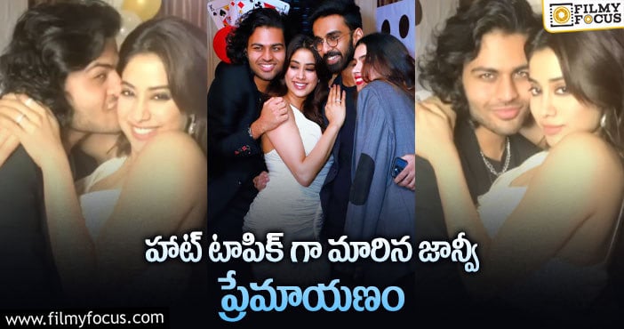 Janhvi Kapoor: ఆ కుర్రాడితో జాన్వీ ముద్దులు, హగ్ లు!