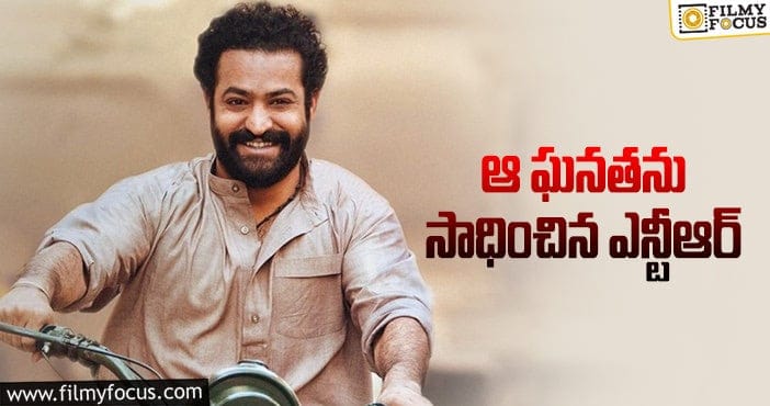 Jr NTR: ఎన్టీఆర్ కు మాత్రమే ఈ రికార్డు సొంతమా?