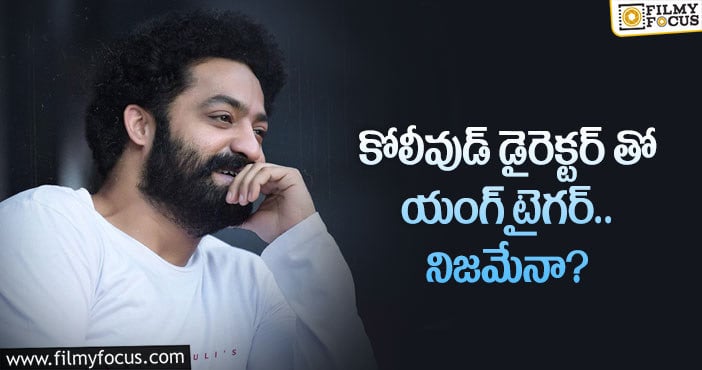 Jr NTR: ఆ దర్శకునికి తారక్ ఛాన్స్ ఇచ్చారా?