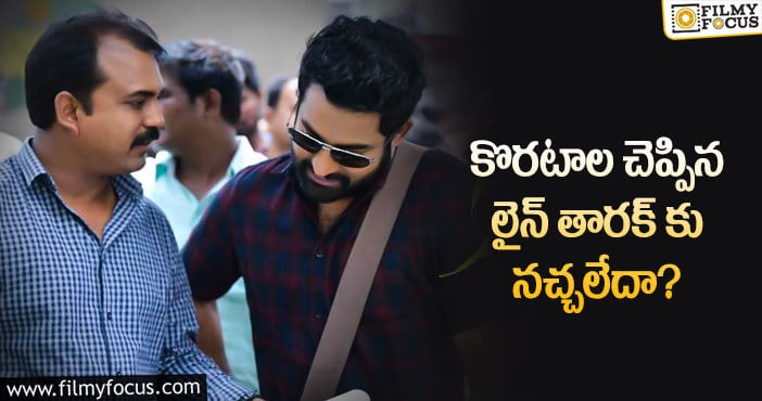 Jr NTR, Koratala Siva: ఎన్టీఆర్ చెప్పినట్టు కొరటాల మార్పులు చేస్తారా?