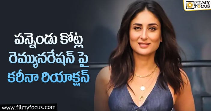 Kareena Kapoor: ”అంత డిమాండ్ చేయడంలో వింతేమీ లేదు”