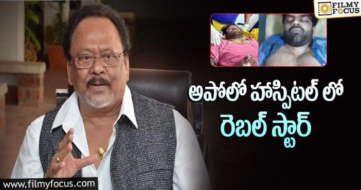 Krishnam Raju, Sai Dharam Tej: కృష్ణంరాజు.. అందుకే హాస్పిటల్ కు వెళ్లారు!