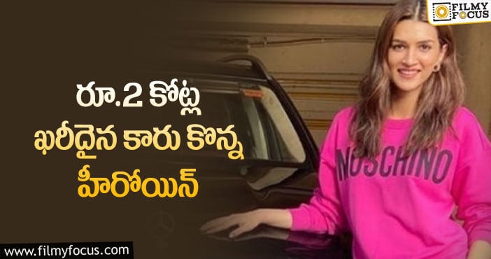 Kriti Sanon: ప్రభాస్ హీరోయిన్ లగ్జరీ కారు కొనేసింది!