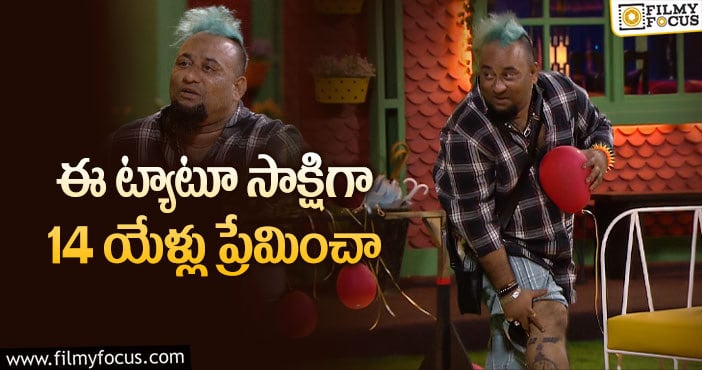 Bigg Boss 5 Telugu: లోబో ఆ అమ్మాయిని అంత బాగా ప్రేమించాడా..?