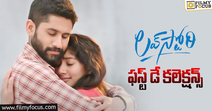 Love Story Collections: నాగచైతన్య కెరీర్ లో బిగ్గెస్ట్ ఓపెనింగ్స్