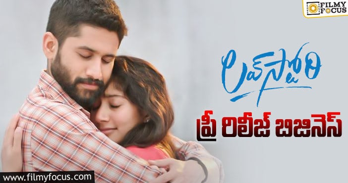 Love Story Movie: లవ్ స్టోరీ బాక్సాఫీస్ టార్గెట్ ఎంతంటే?