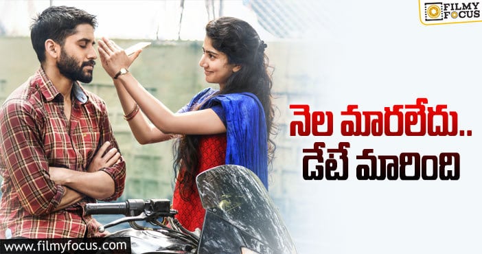 Naga Chaitanya, Sai Pallavi: ‘లవ్‌ స్టోరీ’ కొత్త డేట్‌ వచ్చేసింది!