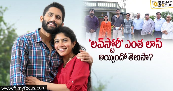 Love Story Movie: ఇంత జరుగుతున్నా నిర్మాతలు గమ్మునున్నారెందుకో