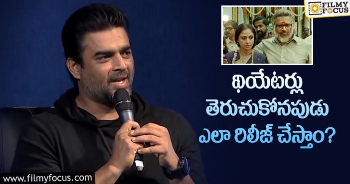 Madhavan: ‘రాకెట్రీ’.. రిలీజ్ డేట్ పై క్లారిటీ ఇచ్చిన హీరో!