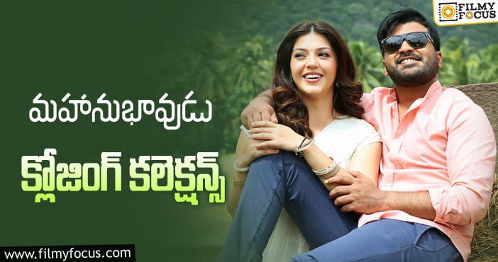 Mahanubhavudu Collections: ‘మహానుభావుడు’ కి 4 ఏళ్ళు.. ఫైనల్ గా ఎంత కలెక్ట్ చేసిందో తెలుసా?