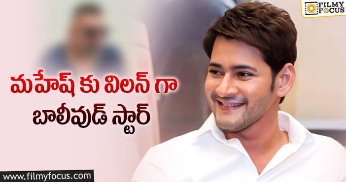 Mahesh Babu, Trivikram: ఆ హీరోకు ఛాన్స్ ఇచ్చిన త్రివిక్రమ్!