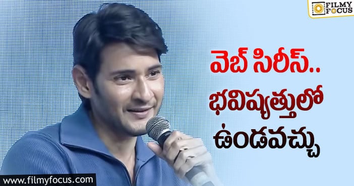 Mahesh Babu: ఓటీటీ ఎంట్రీపై క్లారిటీ ఇచ్చిన మహేష్ బాబు