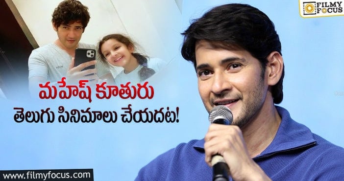 Mahesh Babu, Sitara: కూతురి ఇష్టాన్ని కాదననని చెప్పిన మహేష్.. కానీ?