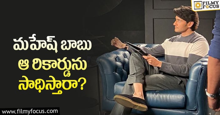 Mahesh Babu: మహేష్ ఫ్యాన్స్ కోరిక నెరవేరుతుందా?