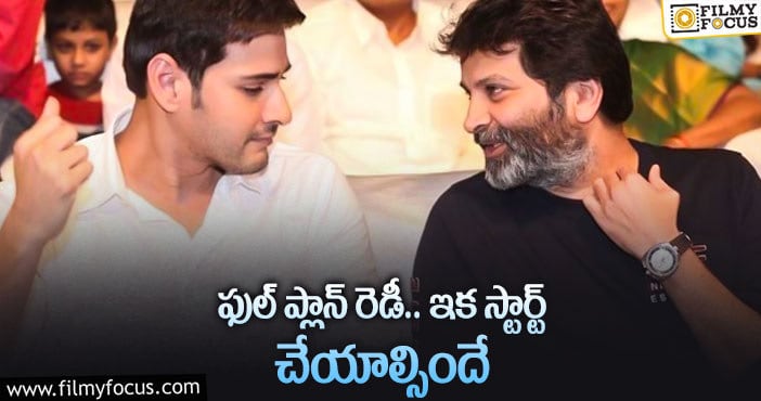 Mahesh Babu, Trivikram: త్రివిక్రమ్ కోసం టార్గెట్ సెట్ చేసుకున్న మహేష్!