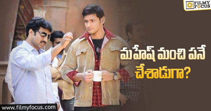 Mahesh Babu: ‘దూకుడు’ సమయంలో ఏం జరిగిందటే…!