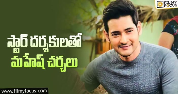 Mahesh Babu: ఒకేసారి ఐదుగురు దర్శకులతో మహేష్ సిట్టింగ్!