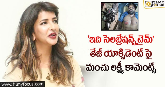 Manchu Lakshmi, Sai Dharam Tej: రూమర్స్‌పై మండిపడ్డ మంచు లక్ష్మి!