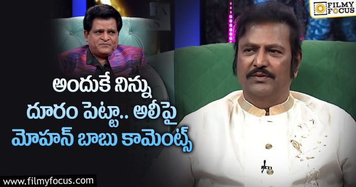 Mohan Babu, Ali: బేరం ఆడిన అలీ.. దూరం పెట్టిన మోహన్ బాబు!