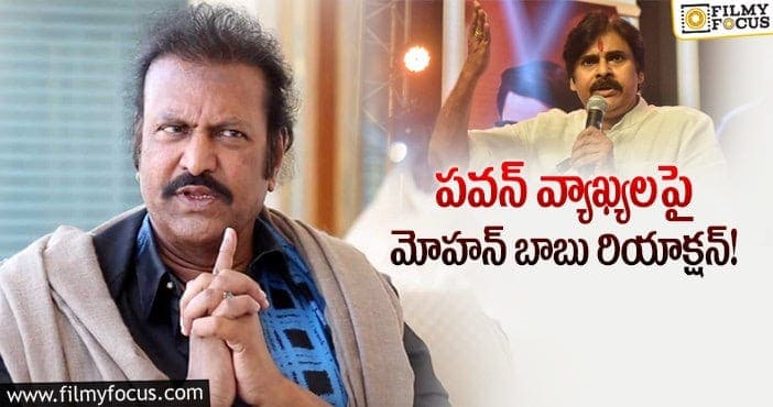 Mohan Babu, Pawan Kalyan: ”నువ్ అడిగిన ప్రతిమాటకీ నేను సమాధానం చెబుతా”