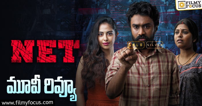 NET Movie Review: నెట్ సినిమా రివ్యూ & రేటింగ్!