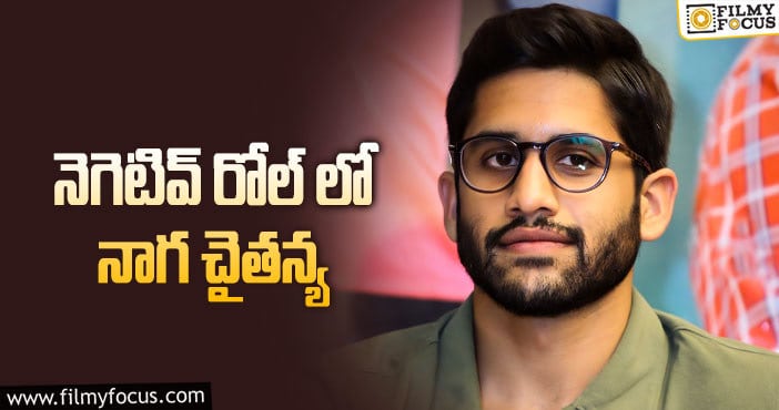 Naga Chaitanya: ఓటీటీ కోసం చైతు ప్రయత్నం!