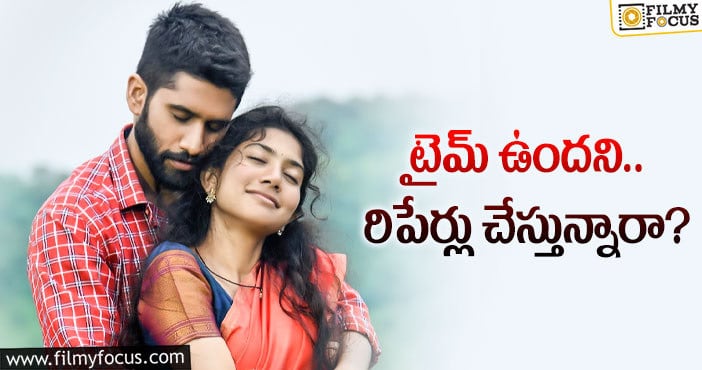 Love Story Movie: తమ్ముడి సినిమానే కాదు… అన్న సినిమాకూ రీషూట్లు!