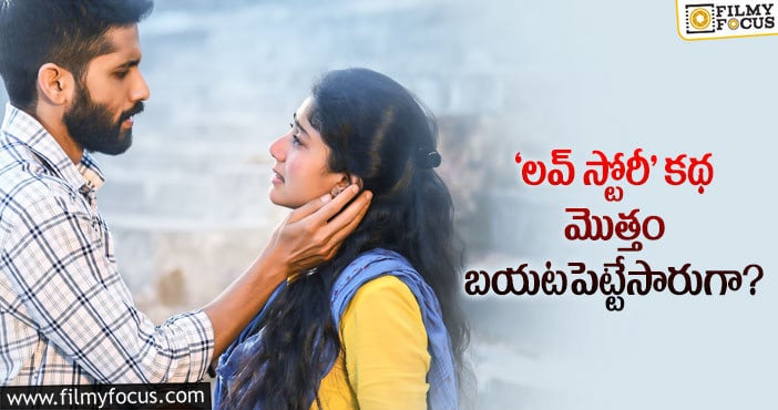 Love Story Movie: ‘లవ్ స్టోరీ’ లో బిగ్ ట్విస్ట్ అదేనట.. ఎలా రిసీవ్ చేసుకుంటారో..!