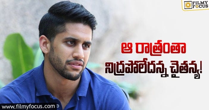 Naga Chaitanya: నాగచైతన్యను హర్ట్ చేసిన వార్త ఇదే!