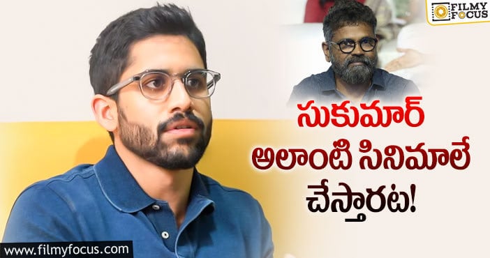 Naga Chaitanya, Sukumar: సుకుమార్ సీక్రెట్ చెప్పేసిన నాగచైతన్య!