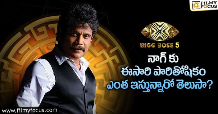 Bigg Boss 5 Telugu: షాకిస్తున్న నాగార్జున పారితోషికం ..!