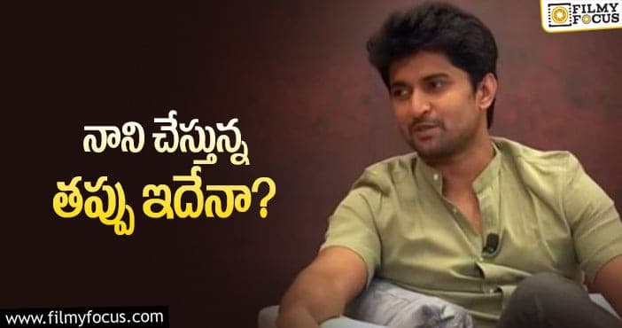 Hero Nani: ఆ మూవీ వల్లే తప్పు చేస్తున్న నాని!