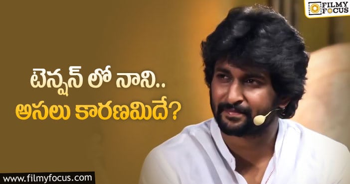 Hero Nani: నాని సినిమాలపై ఆ ఎఫెక్ట్ ఉంటుందా?