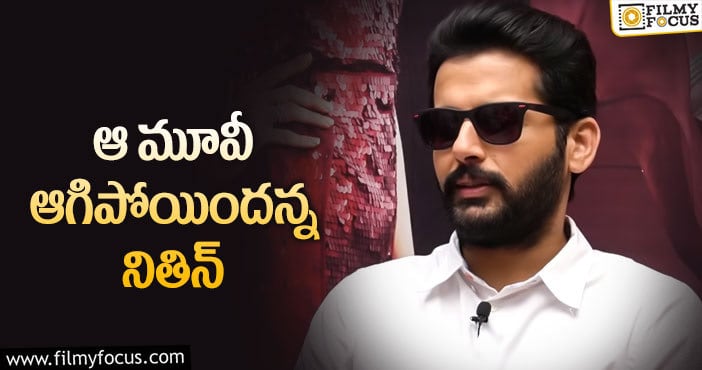 Nithiin: ఆ సినిమాపై క్లారిటీ ఇచ్చిన నితిన్!