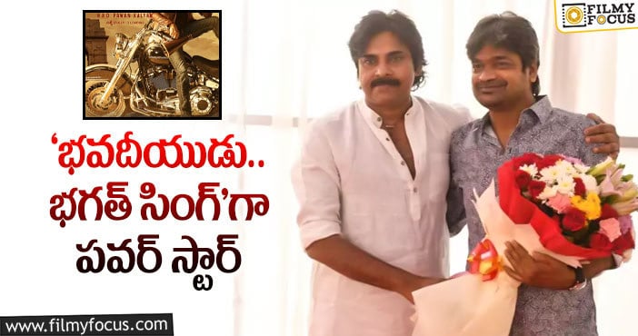 Pawan Kalyan, Harish Shankar: పవన్-హరీష్ శంకర్ సినిమా.. టైటిల్ ఇదేనా..?