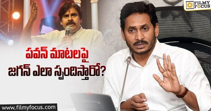 Pawan Kalyan, Jagan: పవన్ కళ్యాణ్ సినిమాలకు చిక్కులు తప్పవా?