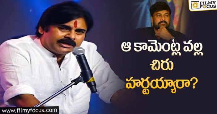 Pawan Kalyan, Chiranjeevi: పవన్ మాటలు మెగాస్టార్ ను బాధ పెట్టాయా?