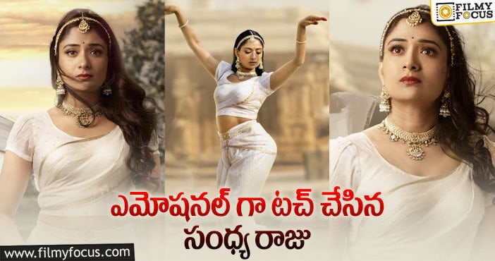 Natyam Movie: పోనీ పోనీ ఈ ప్రాణమే.. నాట్యం మరో హార్ట్ టచింగ్ సాంగ్!