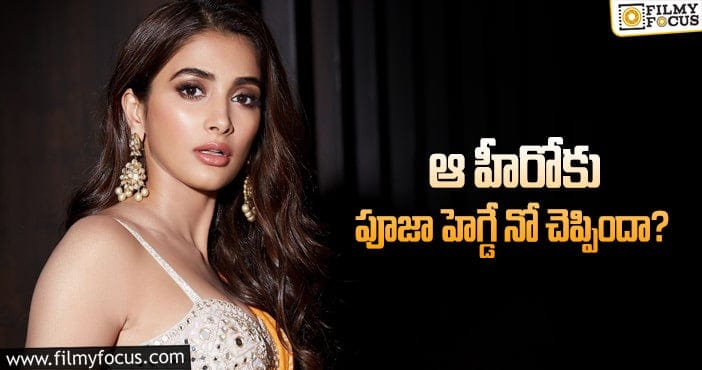 Pooja Hegde: ఆ హీరోలకు పూజా హెగ్డే దూరమైనట్టేనా?