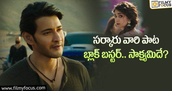 Mahesh Babu: ఆ సెంటిమెంట్ ప్రకారం మహేష్ మూవీ హిట్టే?