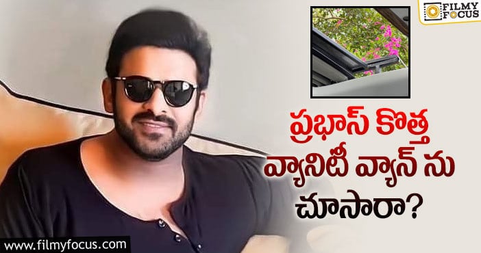 Prabhas: ప్రభాస్ కార్ వ్యాన్ కు మాత్రమే ఉన్న ప్రత్యేకత..ఏంటో తెలుసా..?