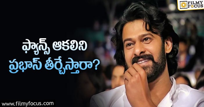 Prabhas: ఫ్యాన్స్ కు ఫీస్ట్ తయారు చేస్తున్న ప్రభాస్!