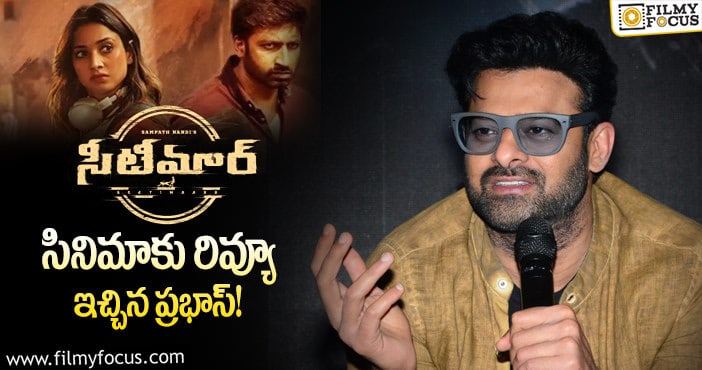 Prabhas: సీటీమార్ మూవీ చూసిన ప్రభాస్.. కానీ?