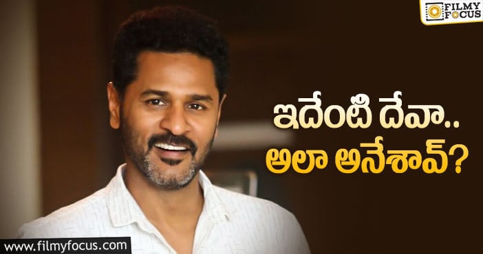 Prabhu Deva: డైరక్షన్‌పై షాకింగ్‌ డెసిషన్‌ తీసుకున్న ప్రభుదేవా!