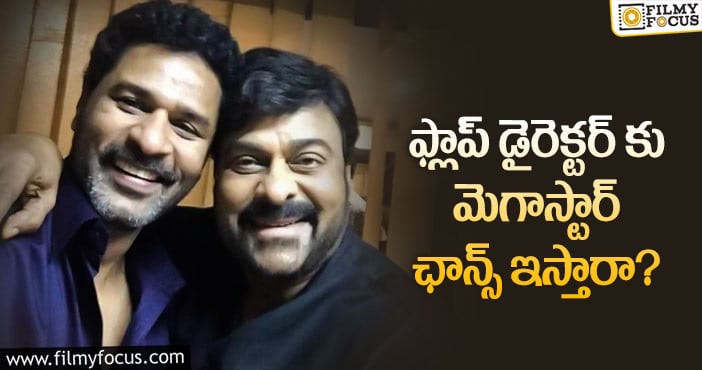 Prabhu Deva, Chiranjeevi: ప్రభుదేవా చిరంజీవి కాంబోలో మూవీ వస్తుందా?