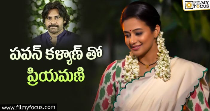 Pawan Kalyan, Priyamani: క్రేజీ సినిమాలో ఛాన్స్ కొట్టేసిన సీనియర్ బ్యూటీ!